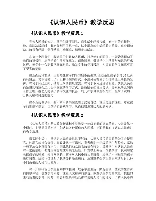 《认识人民币》教学反思 2