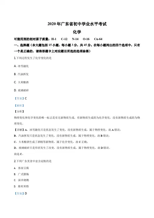 1.广东省2020年中考化学试题(解析版)