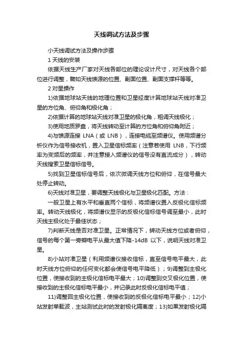天线调试方法及步骤