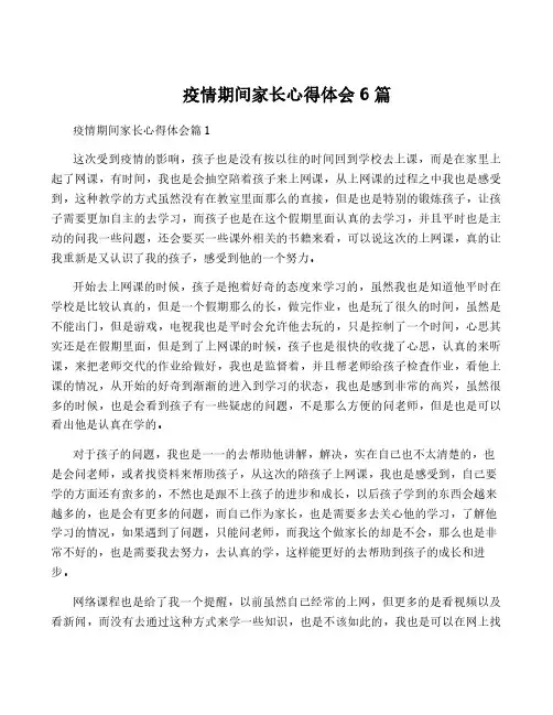 疫情期间家长心得体会6篇