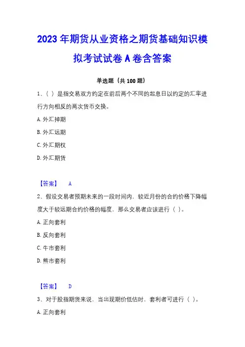 2023年期货从业资格之期货基础知识模拟考试试卷A卷含答案