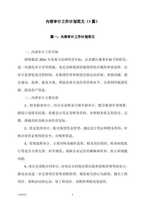 内部审计工作计划范文(3篇)