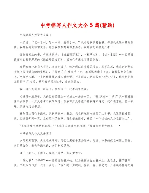 中考描写人作文大全5篇(精选)