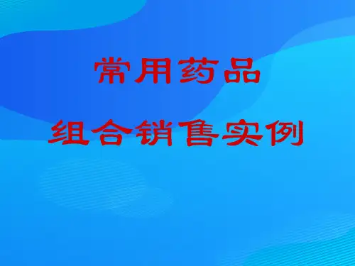 常用药品组合销售实例解析(ppt 25页)