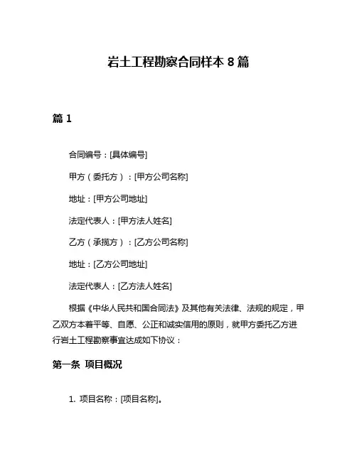 岩土工程勘察合同样本8篇