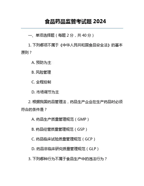 食品药品监管考试题2024