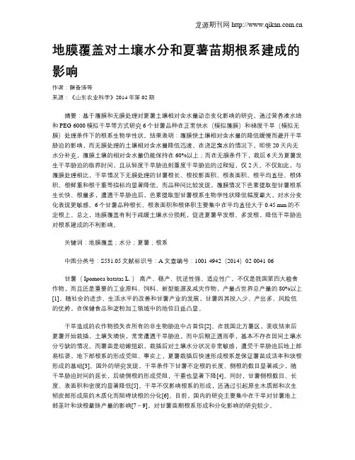 地膜覆盖对土壤水分和夏薯苗期根系建成的影响