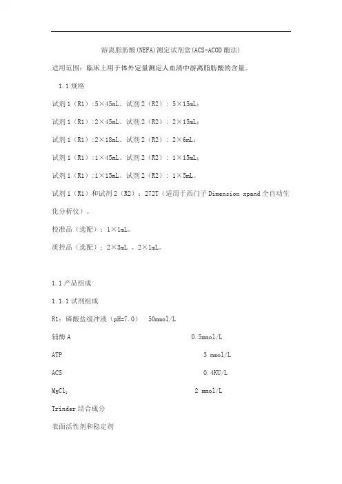 游离脂肪酸(NEFA)测定试剂盒(ACS-ACOD酶法)产品技术要求利德曼