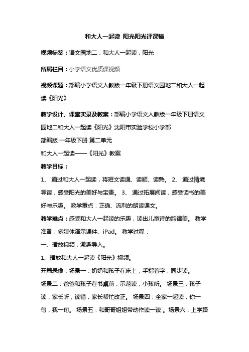 和大人一起读 阳光阳光评课稿