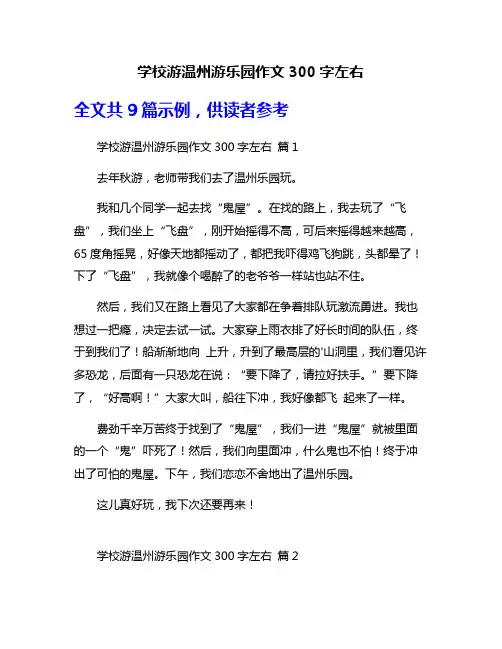 学校游温州游乐园作文300字左右