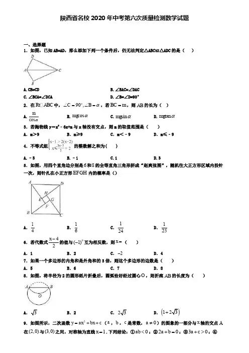 陕西省名校2020年中考第六次质量检测数学试题