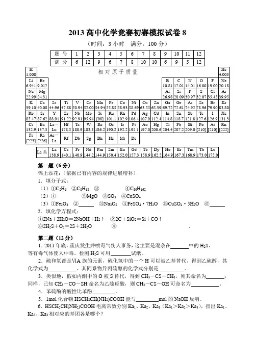 2013年全国化学竞赛初赛模拟试卷8含答案