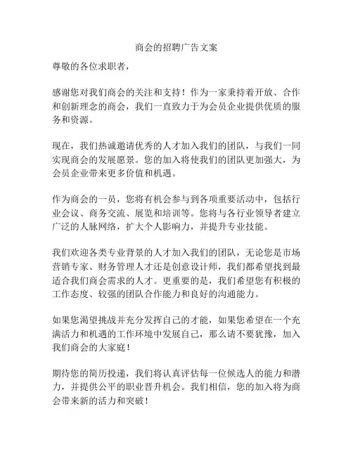 商会的招聘广告文案