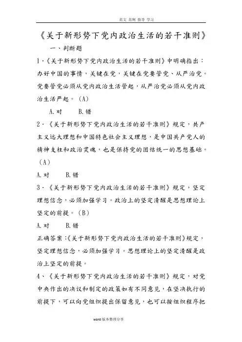 《关于新形势下党内政治生活的若干准则》题目
