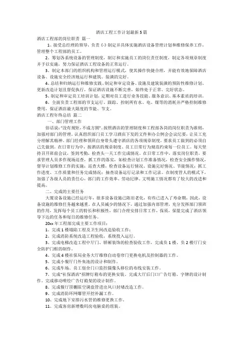 酒店工程工作计划最新5篇