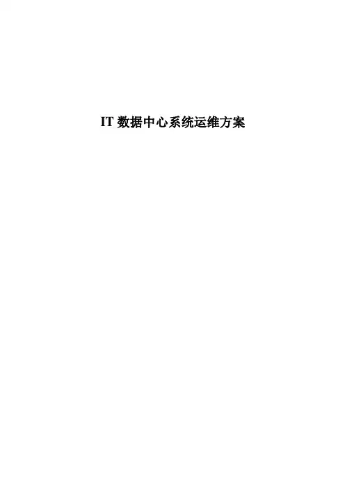 IT数据中心系统运维方案