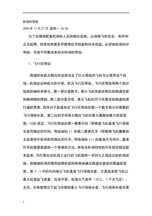 民用机场等级划分方法
