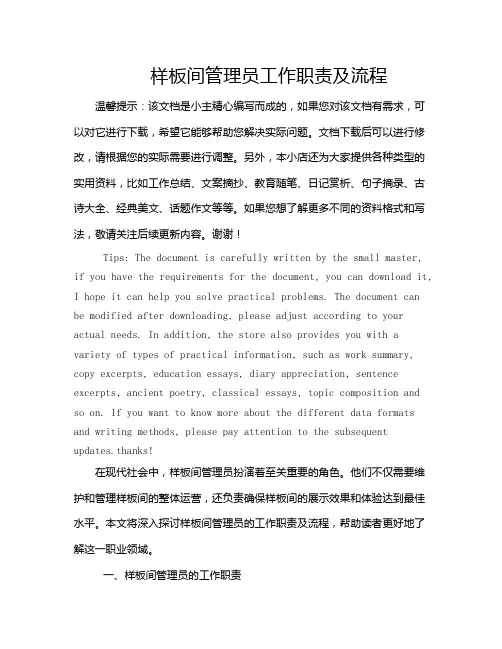 样板间管理员工作职责及流程