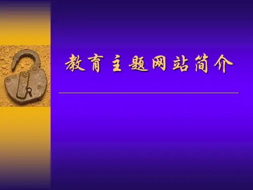 教育主题网站介绍
