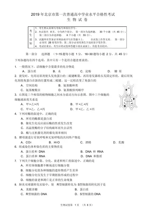 2019年北京市第一次普通高中学业水平合格性考试生物试卷及答案