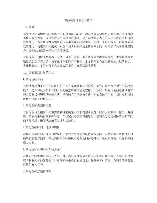 卫勤演练计划学习作文