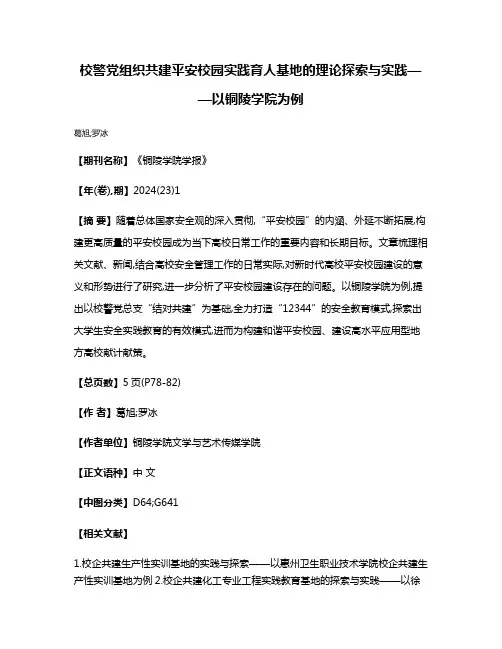 校警党组织共建平安校园实践育人基地的理论探索与实践——以铜陵学院为例