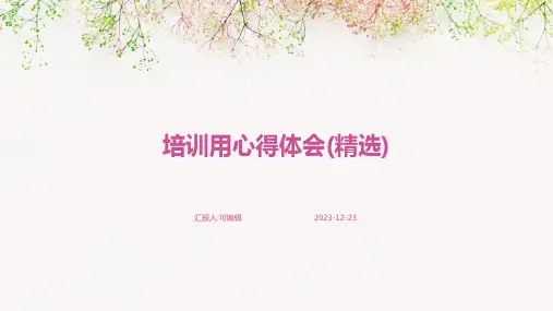 培训用心得体会(精选)ppt