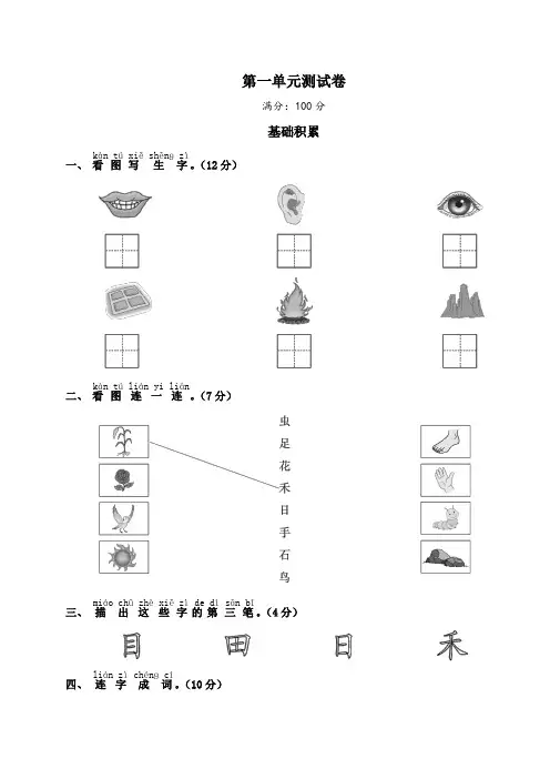 一年级上册语文试题 - 第一单元测试卷  (含答案)人教部编版