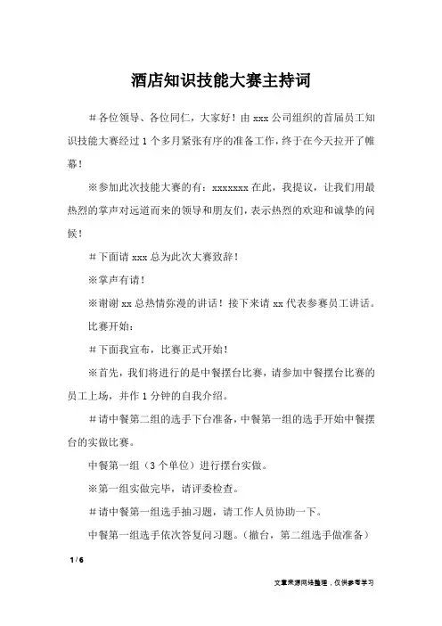 酒店知识技能大赛主持词