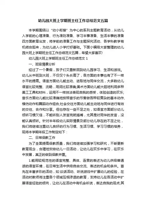 幼儿园大班上学期班主任工作总结范文五篇