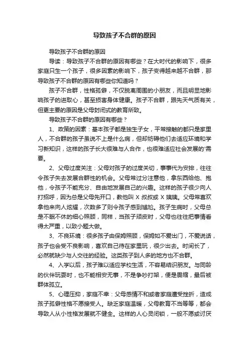 导致孩子不合群的原因