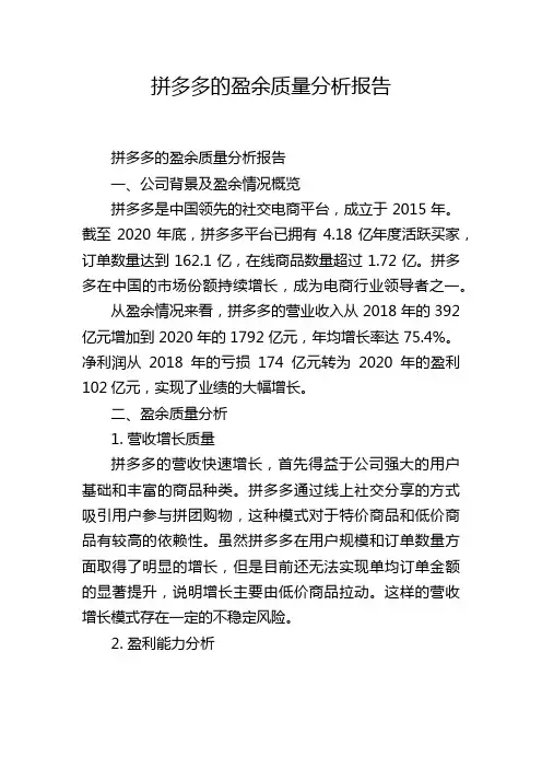 拼多多的盈余质量分析报告