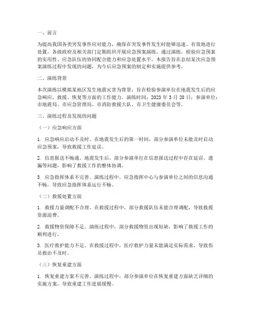 应急预案演练问题总结报告