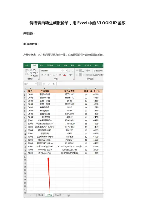 [全]价格表自动生成报价单,用Excel中的VLOOKUP函数