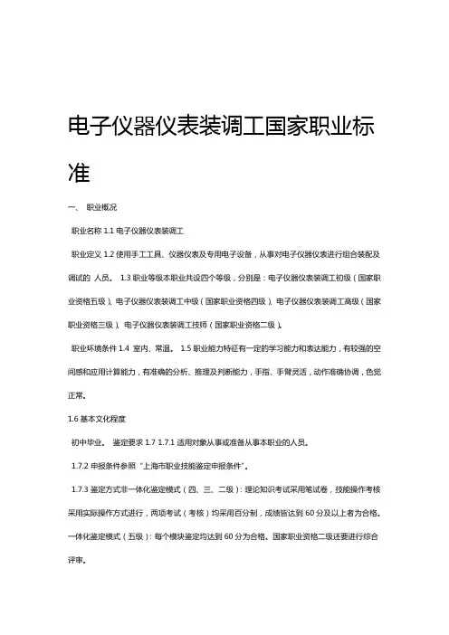 电子仪器仪表装调工国家职业标准