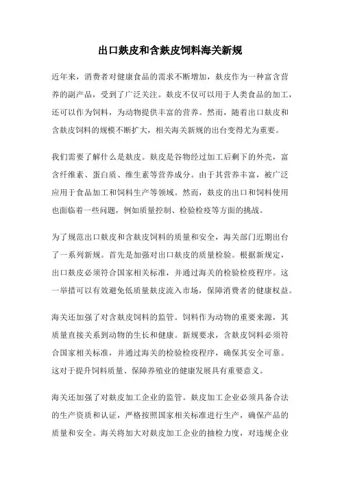 出口麸皮和含麸皮饲料海关新规
