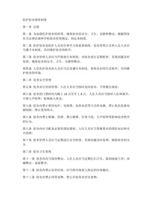 医护宿舍规章制度范本