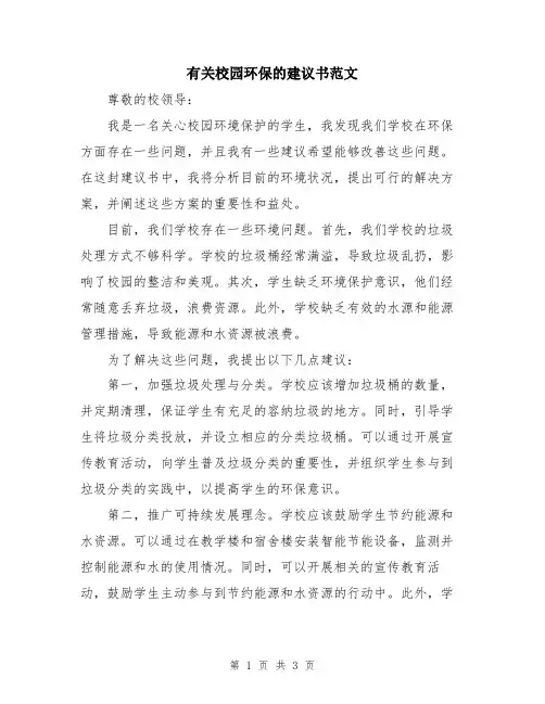 有关校园环保的建议书范文