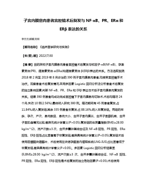 子宫内膜息肉患者宫腔镜术后复发与NF-κB、PR、ERα和ERβ表达的关系