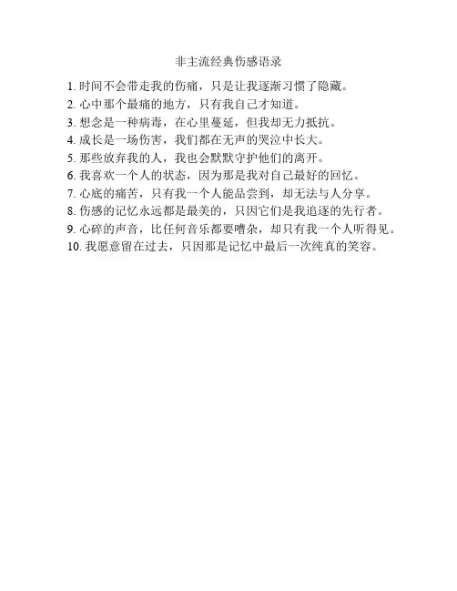 非主流经典伤感语录