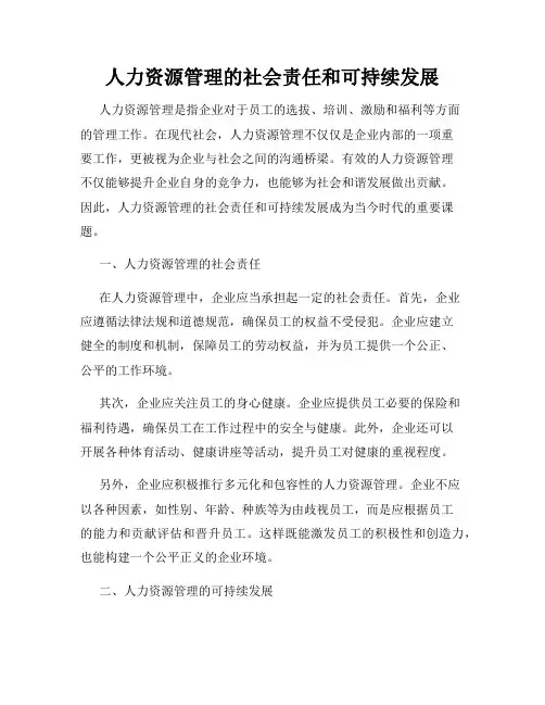 人力资源管理的社会责任和可持续发展