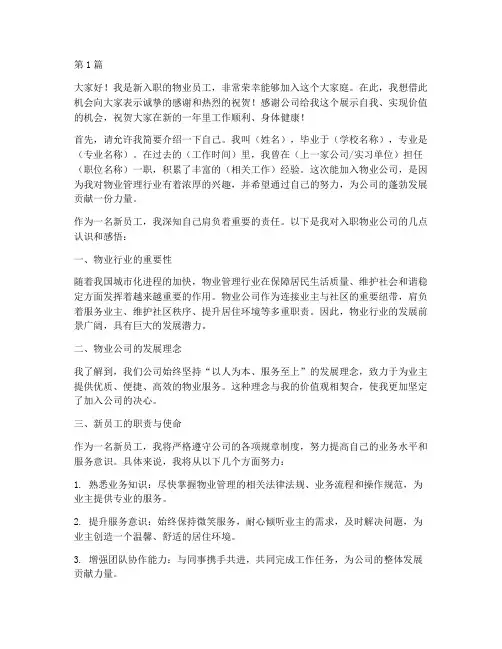 物业新员工入职发言稿(3篇)