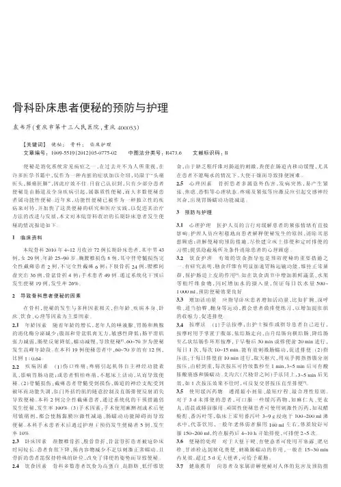 骨科卧床患者便秘的预防与护理