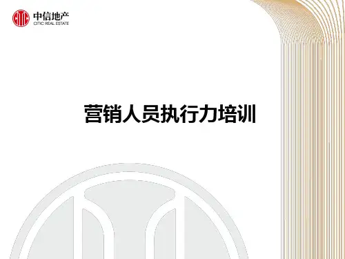 营销人员执行力培训课件PPT课件