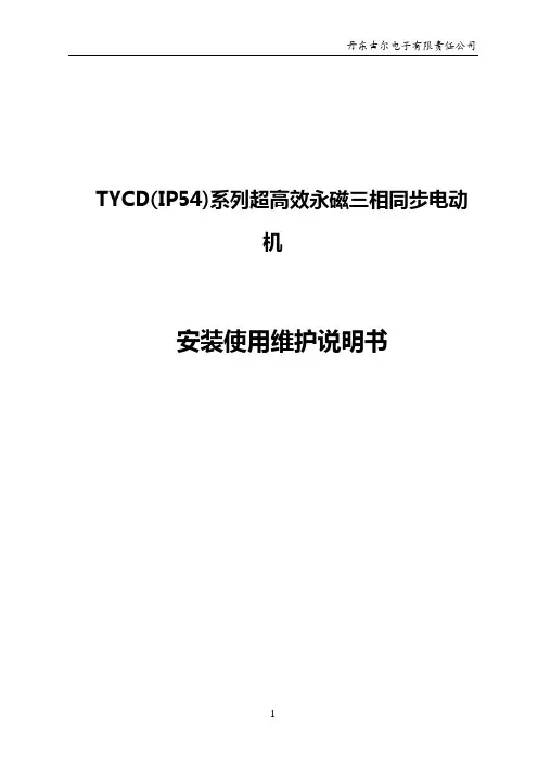 TYCD系列超高效三相永磁同步电动机使用维护说明书