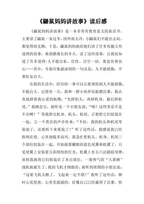 《鼹鼠妈妈讲故事》读后感