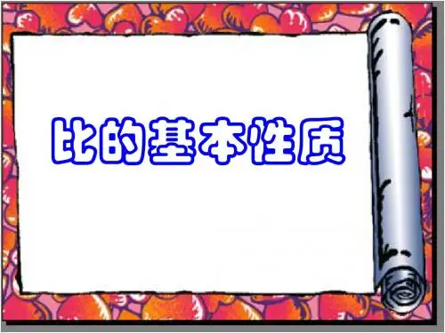 比的基本性质(公开课课件)新人教版
