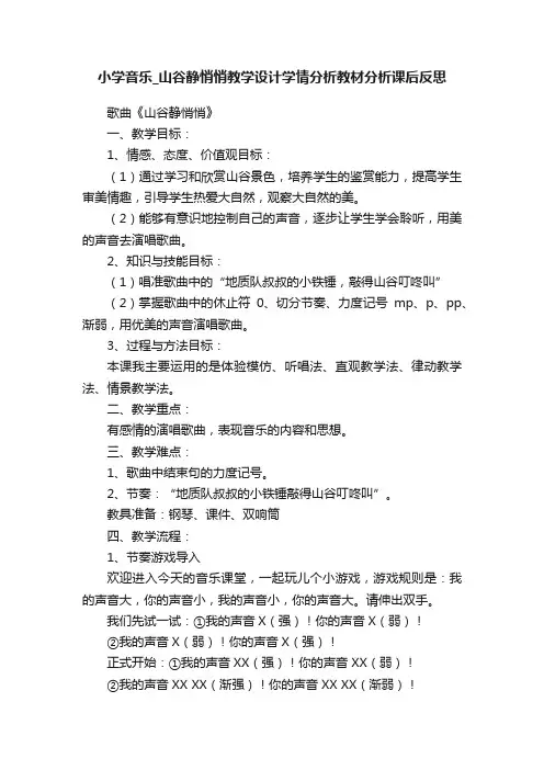 小学音乐_山谷静悄悄教学设计学情分析教材分析课后反思