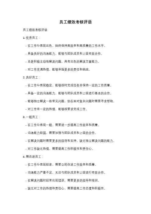 员工绩效考核评语