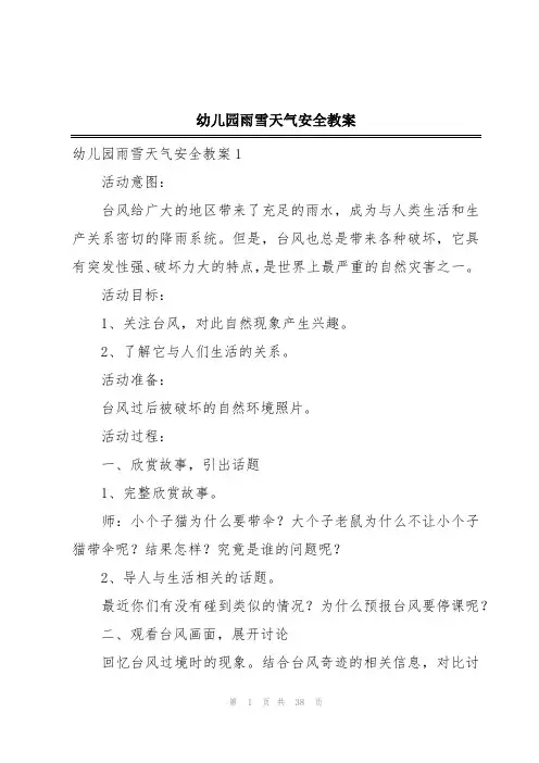 幼儿园雨雪天气安全教案